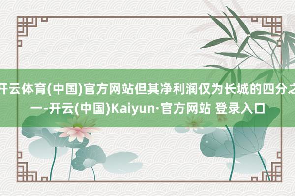 开云体育(中国)官方网站但其净利润仅为长城的四分之一-开云(中国)Kaiyun·官方网站 登录入口